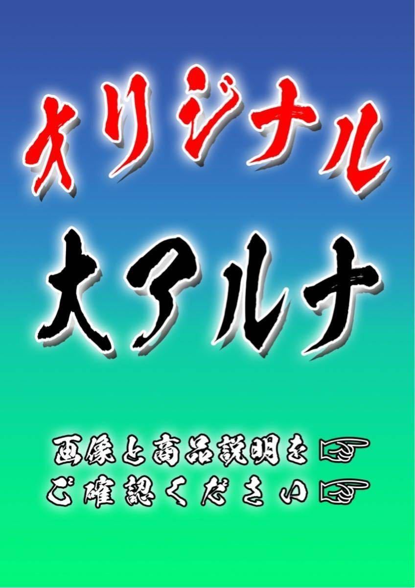 アルナ 大サイズ 送料無料≪アンドン トラック デコトラ オーダー≫-