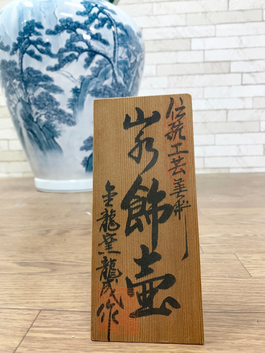 有田焼 伝統工芸美術 金龍窯 龍成作 染付 飾り壺 山水図 沈香壷 有田焼 伝統工芸美術 金龍窯 龍成作 染付 飾り壺 山水図 沈香壷