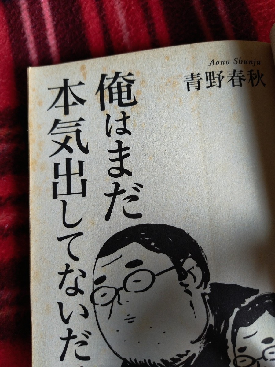 【まとめて取引通常不可】【経年シミ・ヤケ多数あり】俺はまだ本気出してないだけ／俺はもっと本気出してないだけ全6巻 青野春秋 中古 453_画像6