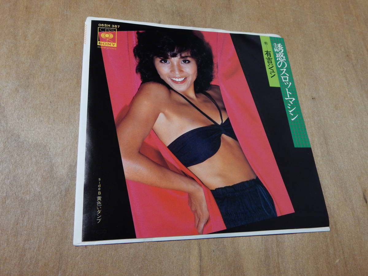 送料込み 有吉ジュン 誘惑のスロットマシン EP ７インチシングルレコードの画像1