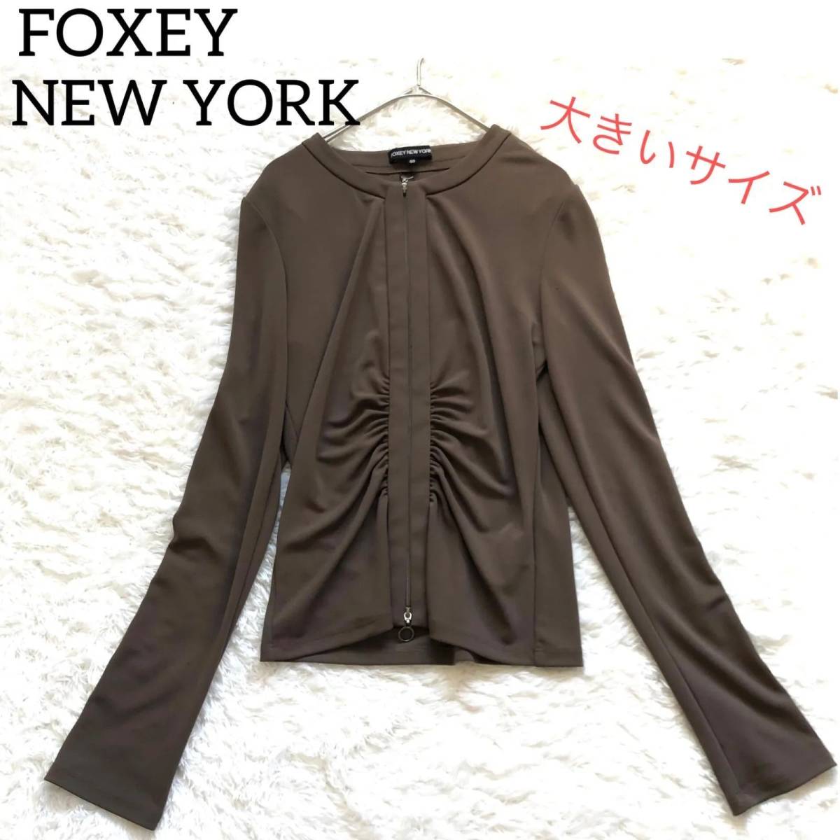 見事な NEWYORK 【サイズ40】FOXEY フォクシーニューヨーク L 40 ノー