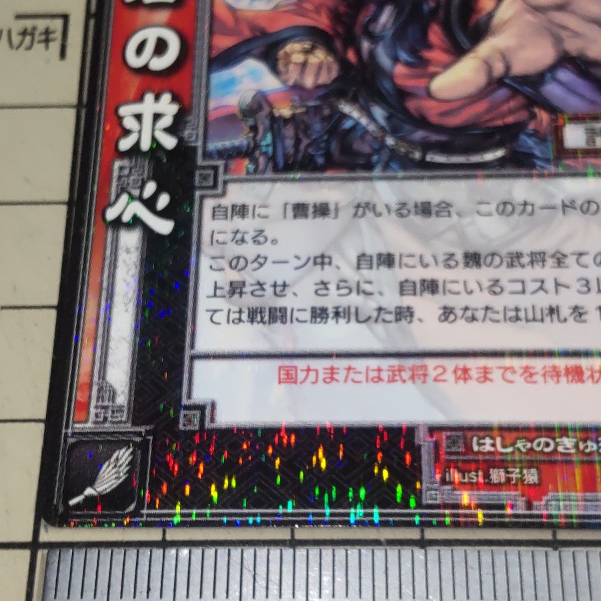 三国志大戦TCG レア R 魏 覇者の探求 1-030