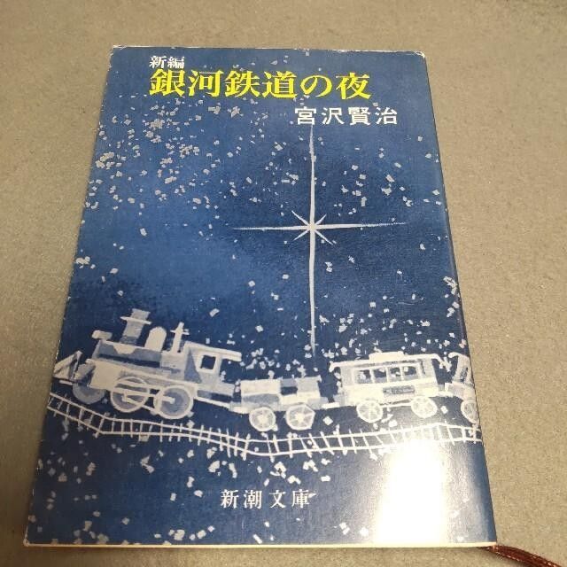新編 銀河鉄道の夜 宮沢賢治