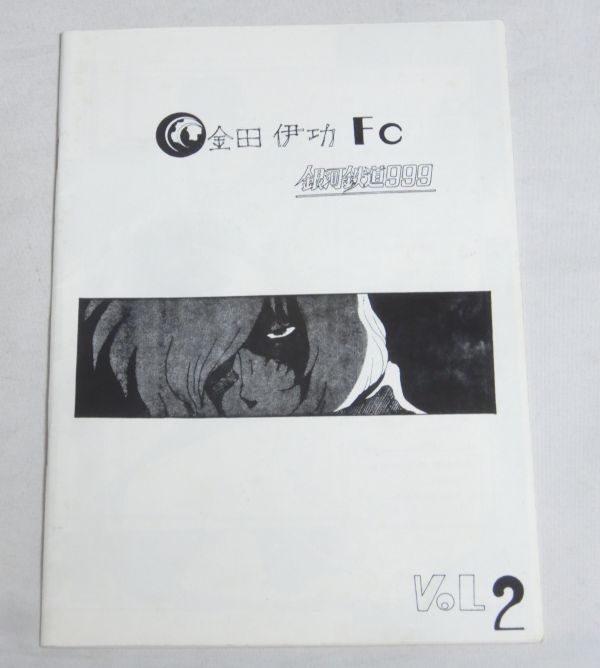 売れ筋新商品 金田伊功FC 銀河鉄道999 Vol.2 金田伊功FC会誌 小林治