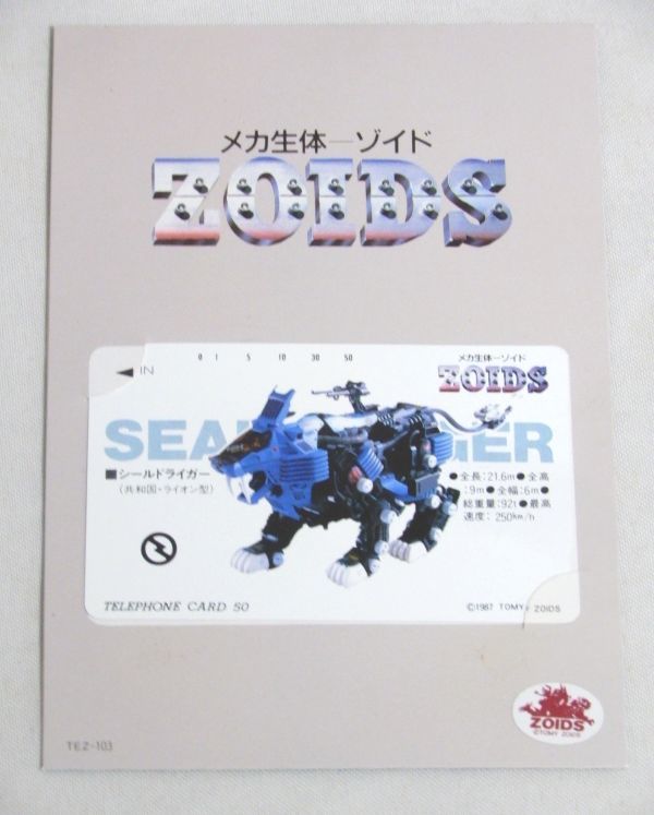 テレカ メカ生体 ゾイド シールドライガー 台紙付き ZOIDS テレホンカード_画像1