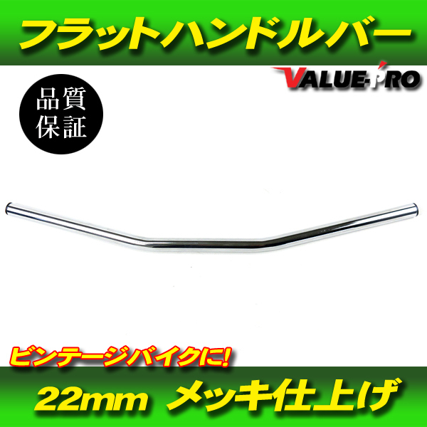 新品 22mm フラットバー ハンドルバー メッキ SL エリミネーター KSR エストレヤ 250TR CB223 ビンテージ ドラッグ アメリカン_画像1