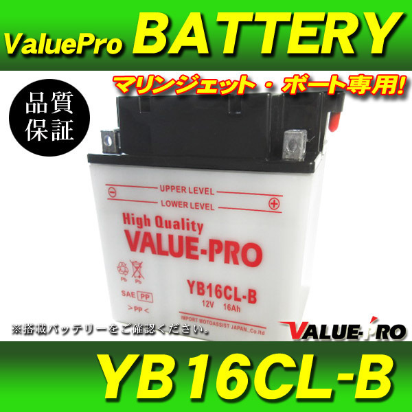 新品 開放型バッテリー YB16CL-B 互換 GB16CL-B / YAMAHA マリンジェット GP1200 XL1200 GP1300 FA1800 FX1800 FB1800 GX1800