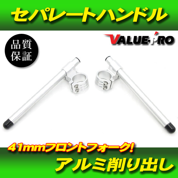 41ｍｍ アルミセパレートハンドル シルバー / 汎用 新品セパハン FJ1200 FZR1000 TRX850 FZR400R XJR400R TZR250_画像1