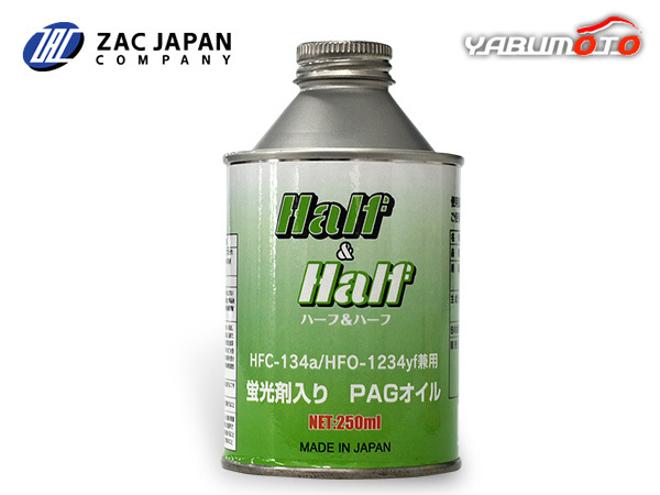 HFC-134a HFO-1234yf 兼用 蛍光剤入り PAGオイル ハーフ＆ハーフ 250ml R134a R1234yf エアコンオイル 漏れ検知 国産 79407 ZAC JAPAN_画像1