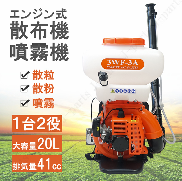 エンジン式 動力 散布機 散粒 散粉 噴霧機 噴霧器 背負式 2サイクル 41.5cc 20L 肥料 農薬 消毒液 種まき エサまき_画像1