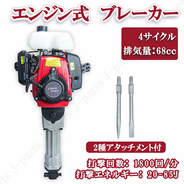 エンジンブレーカー ハツリハンマー 4サイクル 2種アタッチメント付 排気量68cc コードレス 工事 剥がし 破砕 コンクリート