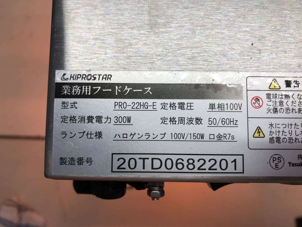 YU-1681 KIPROSTAR キプロスター 業務用 フードケース PRO-22HG YU-1681 KIPROSTAR キプロスター 業務用 フードケース PRO-22HG