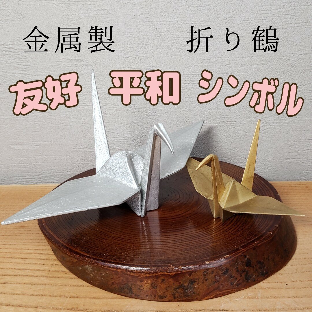 品数豊富! 金属製折鶴 友好と平和のシンボル 金 金属工芸品【60i3076