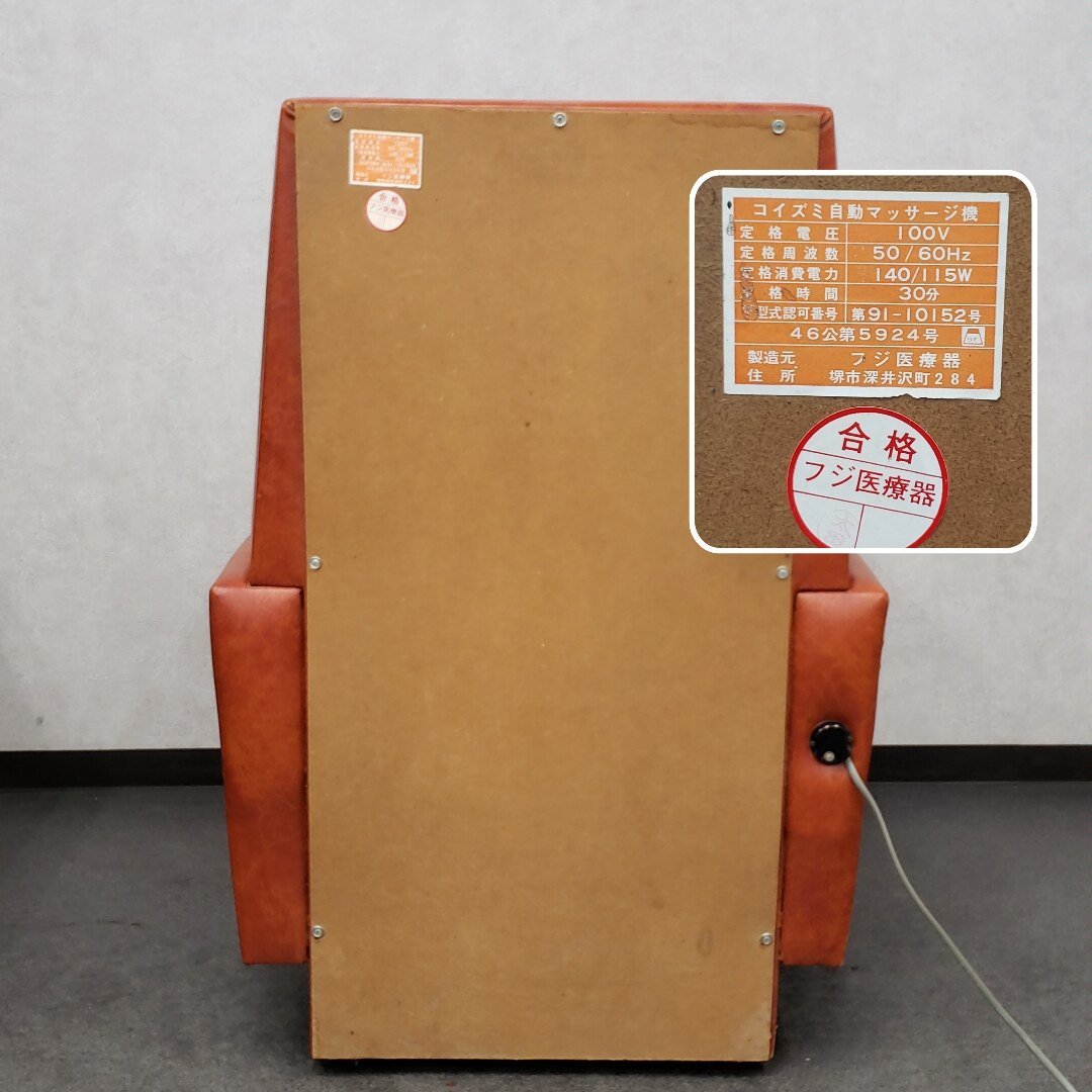 レトロ マッサージチェア 動作OK コイズミ自動マッサージ機 フジ レトロ マッサージチェア 動作OK コイズミ自動マッサージ機 フジ
