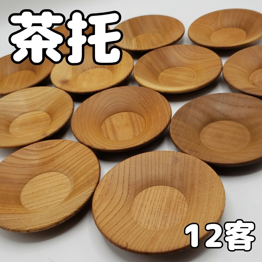 返品?交換対象商品】 木製茶托 12客セット 茶道具 煎茶道具 小道具