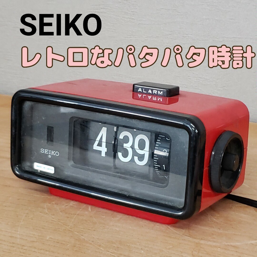 SEIKO パタパタ時計 レッド DP692T USED品 置時計 当時物 昭和レトロ レトロポップ 小道具 インテリア　※動作確認済み【60i3143】_画像1