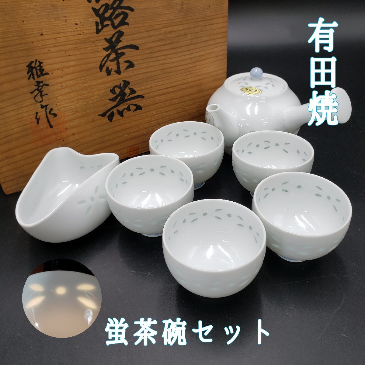 有田焼　蛍茶椀　茶器5客揃　急須　湯冷まし　茶器セット　美品　蛍手透かし　透明釉　陶磁器　湯呑み骨董　美術品【80z98】