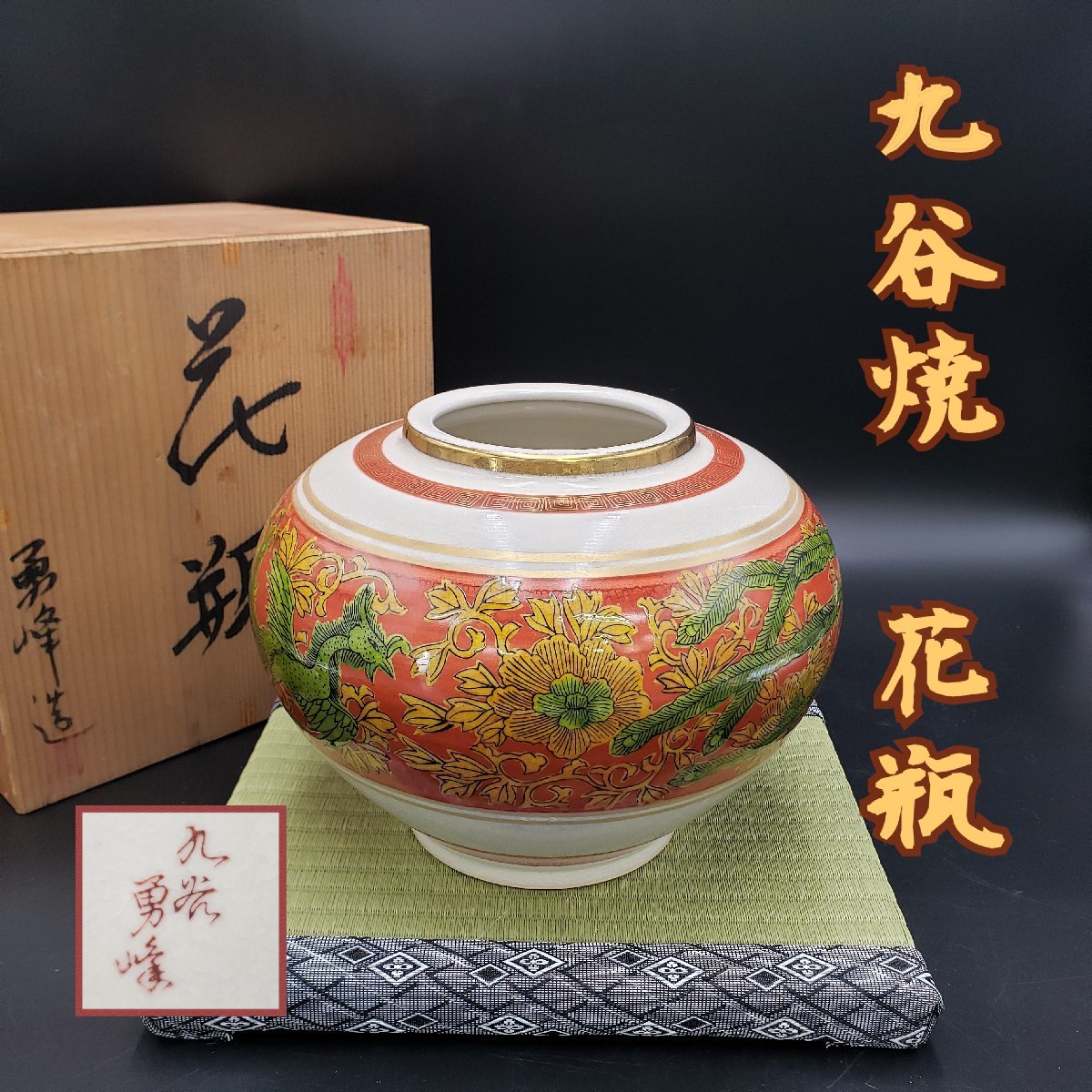 花瓶 九谷焼 九谷勇峰 造 鳳凰 金彩 花 花器 花入れ 壺 共箱 直径約25cm 高さ約20cm レトロ 和風 九谷【100z107】の画像1