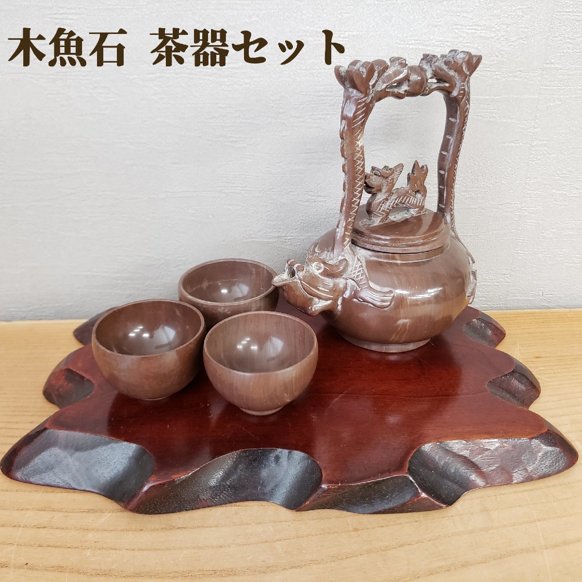 洋服通販 - 新作アイテムを 中国茶器セット 急須 湯呑み3客 木魚石? 石急須 中国茶 煎茶道具 その他
