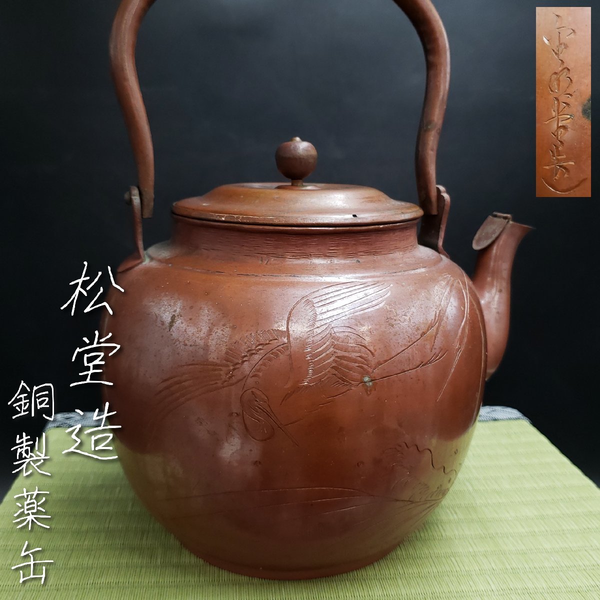 【再入荷!】 古銅 金属工芸 彫刻 細密 鶴の絵 重さ670g 口径11cm 銅製薬缶 松堂造? 時代物 湯沸かし【80t2968】 水差し 風景画 在銘 古美術品 骨董 その他
