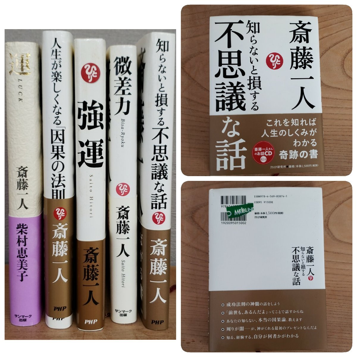 斎藤一人　まとめて５冊　セット売り　ビジネス書　強運　人生　微差力　因果の法則　まるかん　柴村恵美子　指南書　開運【60z128】_画像4