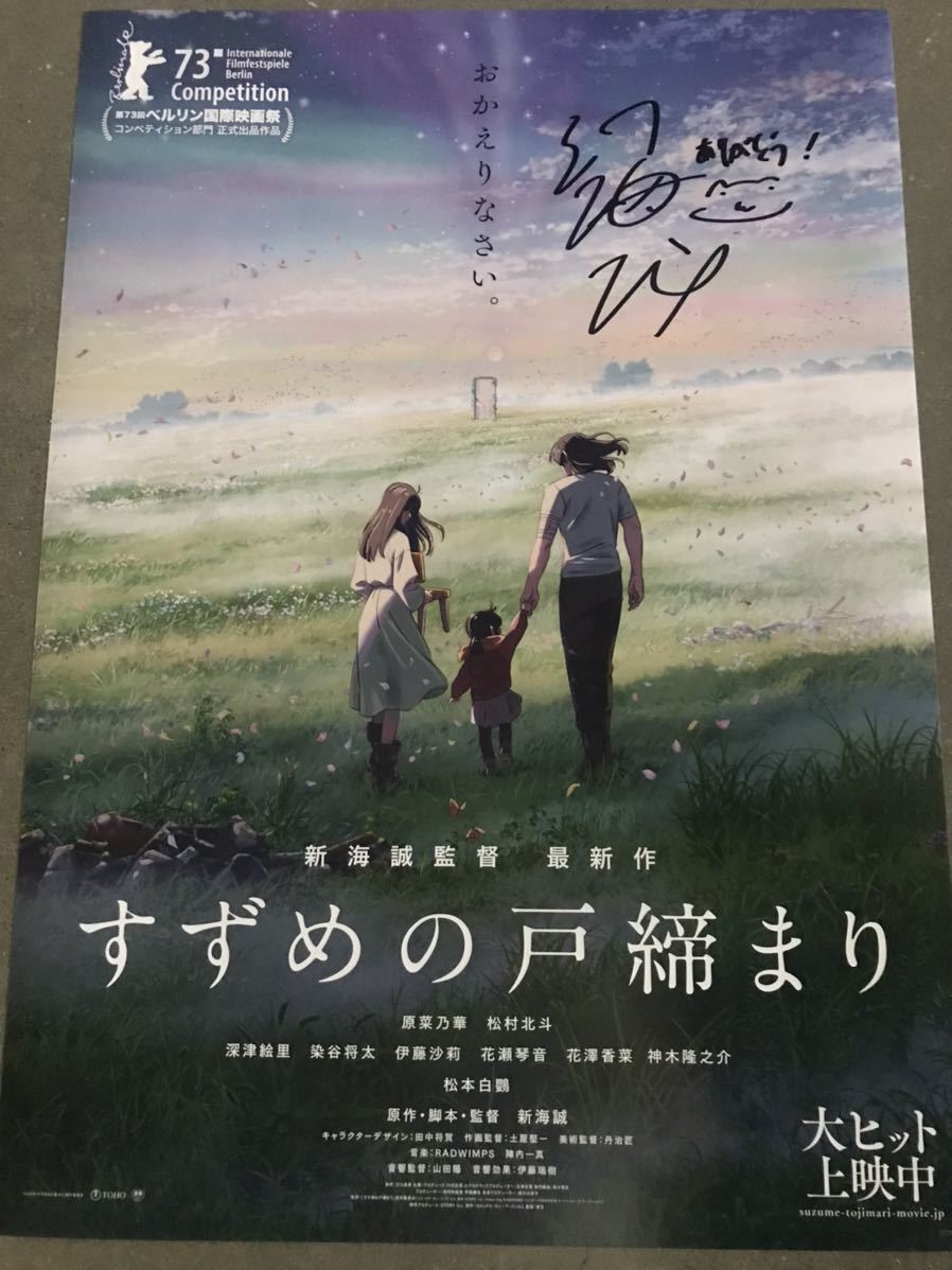 直筆サイン本】すずめの戸締まり小説 新海誠監督-