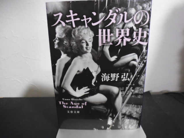 スキャンダルの世界史 ＜文春文庫 う18-4＞ 海野弘著_画像1