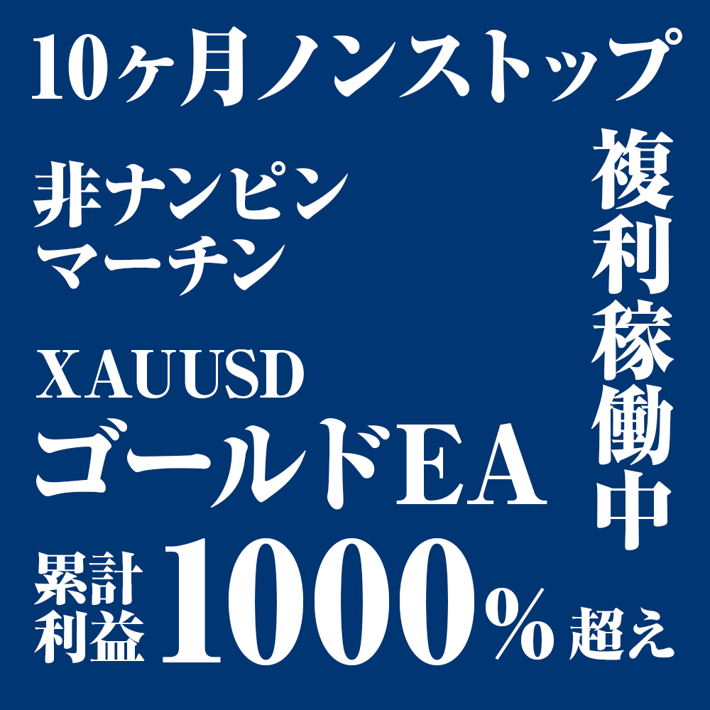 2022高い素材 ゴールド専用FX自動売買EA|10ヶ月ノンストップ複利稼働で累計利益1000%超え。2口座まで認証可能。IB縛りなし。副業にも【MT4対応】 株式、先物、金利、ローン 2022高い素材 ゴールド専用FX自動売買EA|10ヶ月ノンストップ複利稼働で累計利益1000%超え。2口座まで認証可能。IB縛りなし。副業にも【MT4対応】 株式、先物、金利、ローン