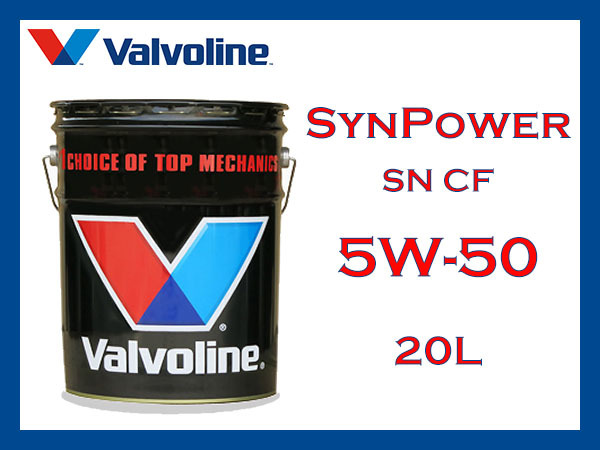 【送料無料】Valvoline SynPower 5W-50 SN/CF 全合成 20Lペール缶 バルボリン シンパワー【エンジンオイル】_画像1