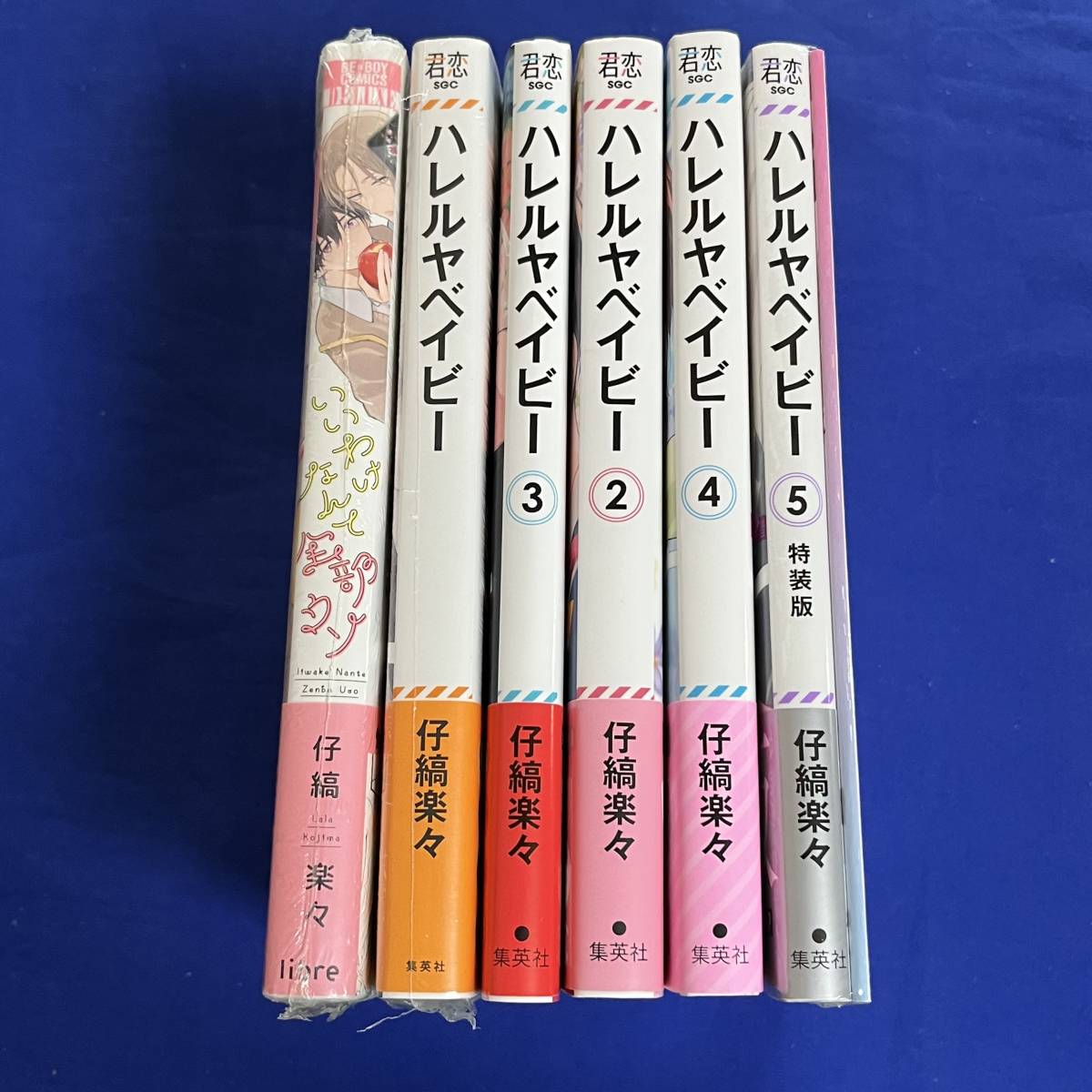 6冊】新品*仔縞楽々*ハレルヤベイビー1-5巻+いいわけなんて全部