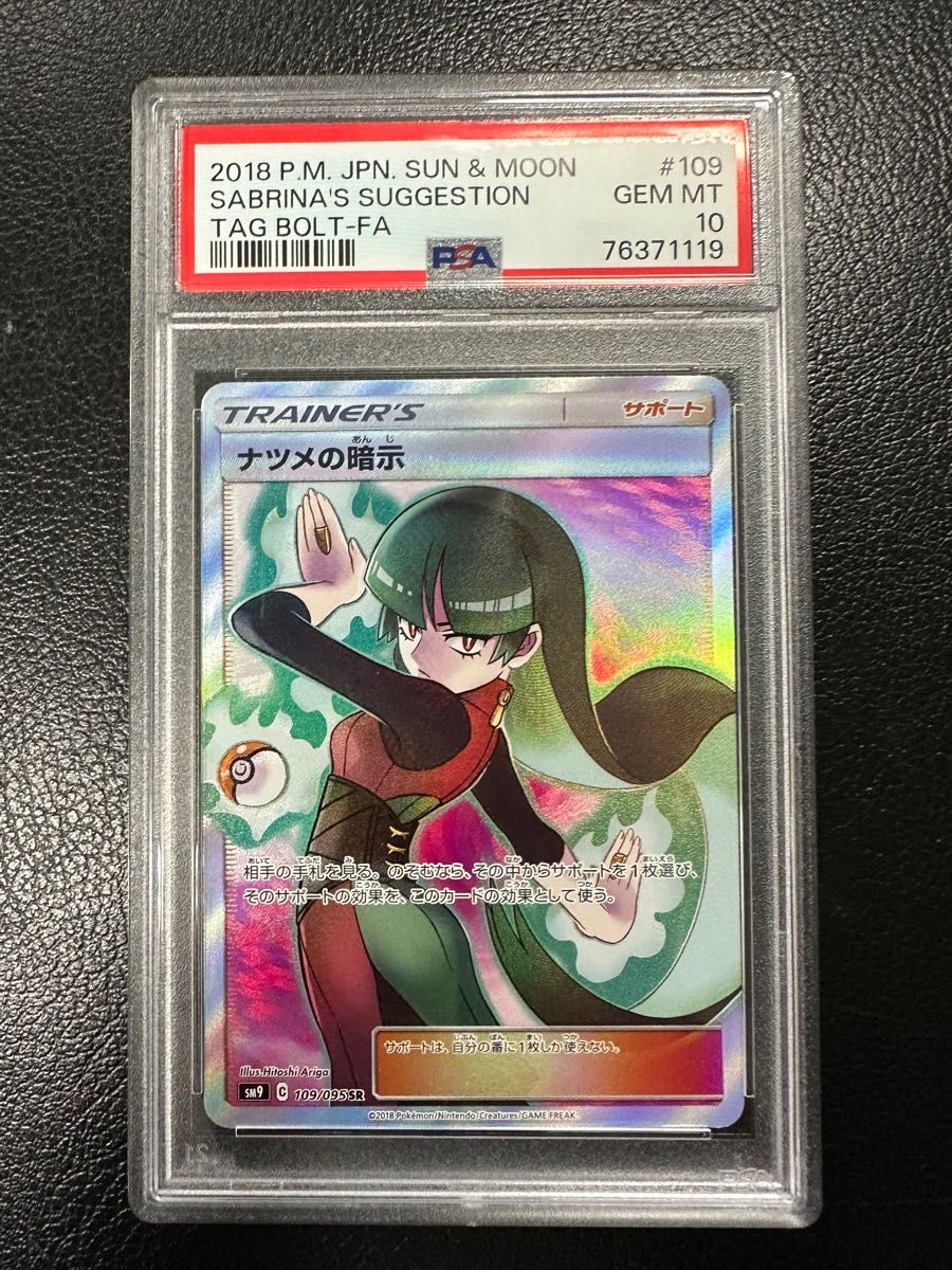 ポケモンカード ナツメの暗示 SR PSA10｜Yahoo!フリマ（旧PayPayフリマ）