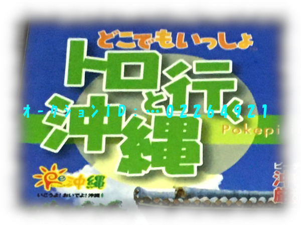 《 どこでもいっしょ トロと行く沖縄 Pokepi in Okinawa 》オリジナルシール付 / 2005年 観光ガイド リッキー ジュン ピエール スズキ