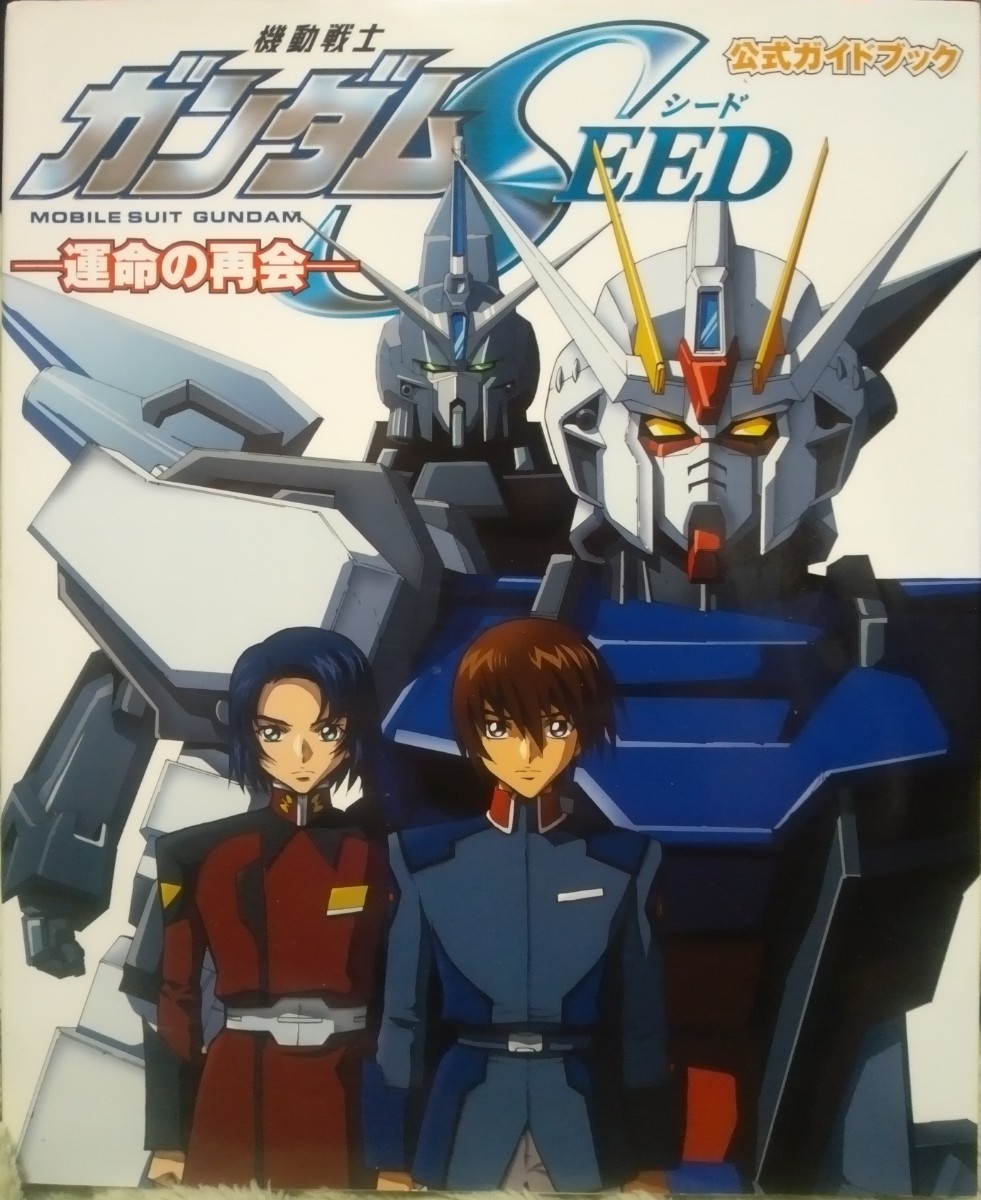 機動戦士ガンダム SEED 公式ガイドブック 運命の再会 2003年3月1日初版発行の画像1