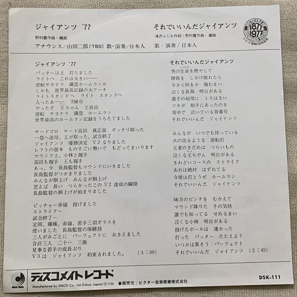 シングル 日本人 山田二郎 ジャイアンツ77 それでいいんだジャイアンツ 野村豊作 滝沢ふじお DSK-111 プロ野球応援 巨人軍_画像2