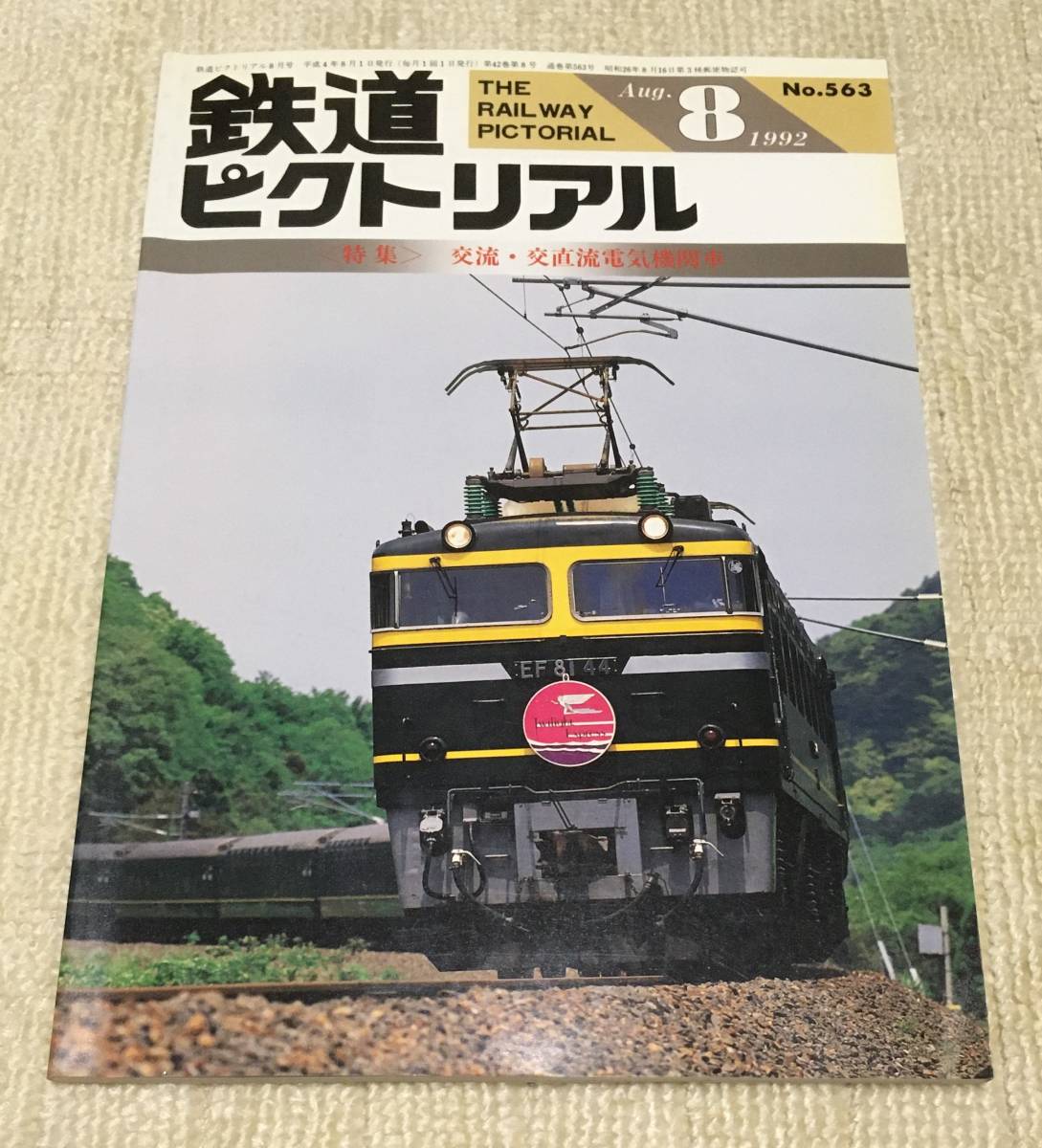 【資料】鉄道ピクトリアル 1992年8月号 特集：交流・交直流電気機関車 EF81 JR四国8000系 EF200 南海1000系 JR貨物 電機 国鉄 昭和 記録_画像1