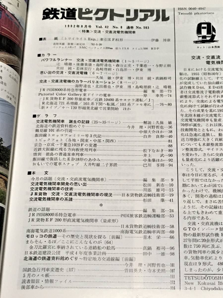 【資料】鉄道ピクトリアル 1992年8月号 特集：交流・交直流電気機関車 EF81 JR四国8000系 EF200 南海1000系 JR貨物 電機 国鉄 昭和 記録_画像3