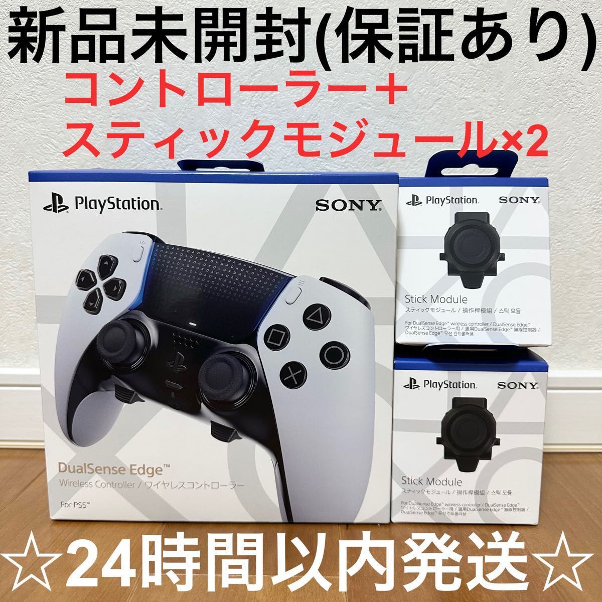 新品未開封】PS5 DualSenseEdge+stick moduleモジュール2個セット