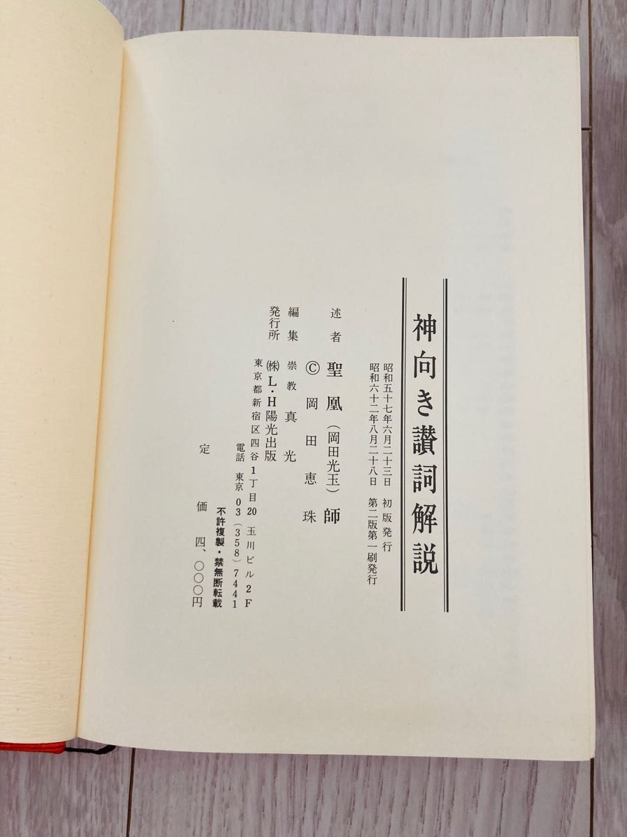 神向き讃詞解説（崇教真光）初版