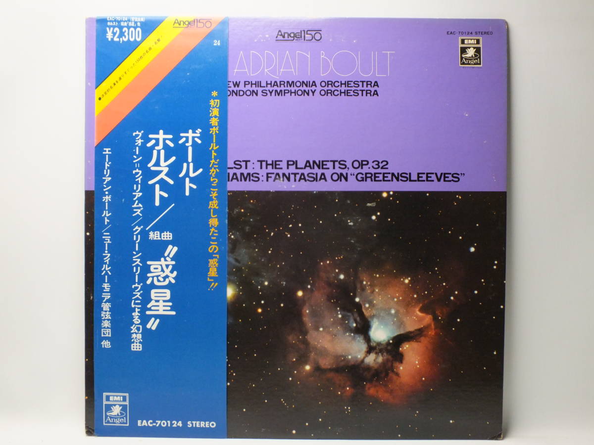 LP EAC-70124 エードリアン・ボールト　ホルスト　惑星　ニュー・フィルハーモニア管弦楽団 【8商品以上同梱で送料無料】_画像2