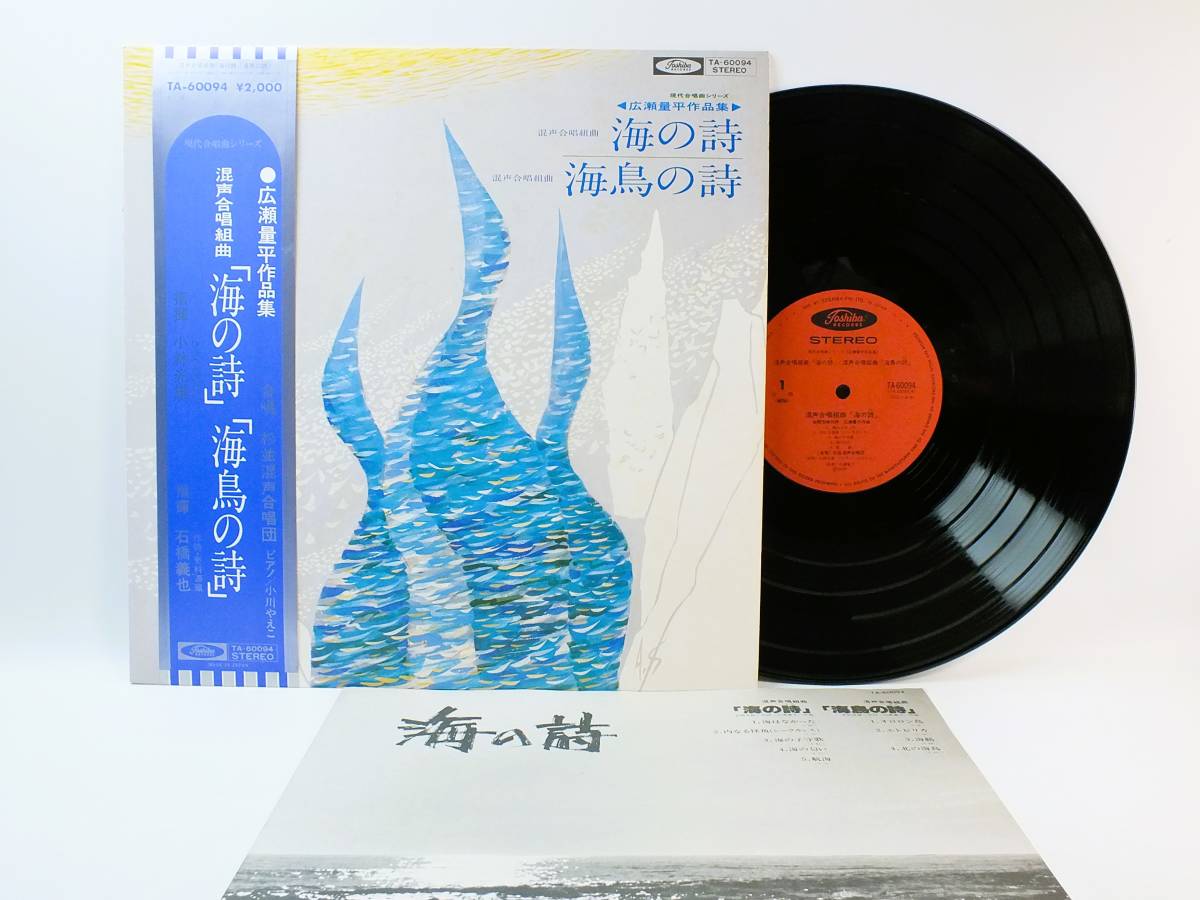 LP TA-60094 広瀬量平 混声合唱組曲 海の詩 海鳥の詩 小林光雄 【8商品以上同梱で送料無料】_画像1