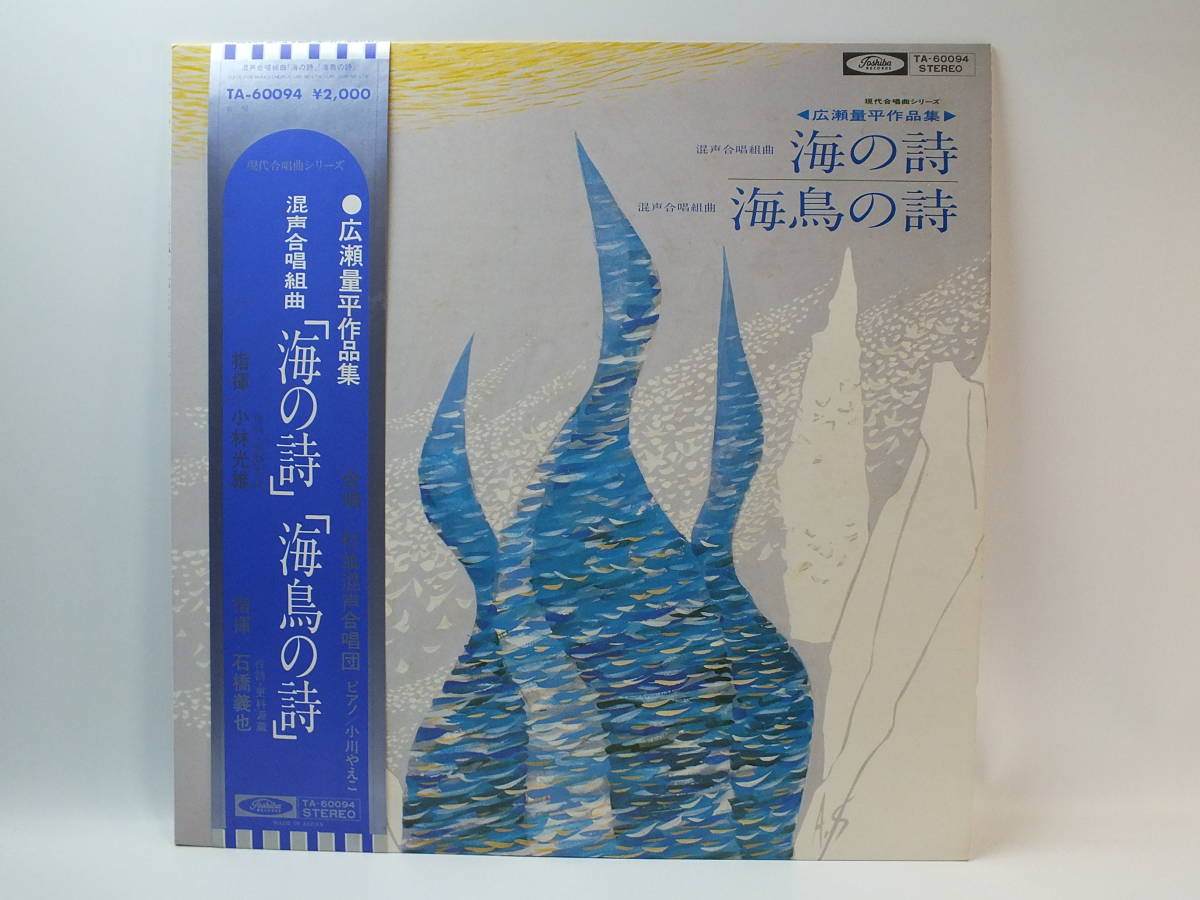 LP TA-60094 広瀬量平 混声合唱組曲 海の詩 海鳥の詩 小林光雄 【8商品以上同梱で送料無料】_画像2