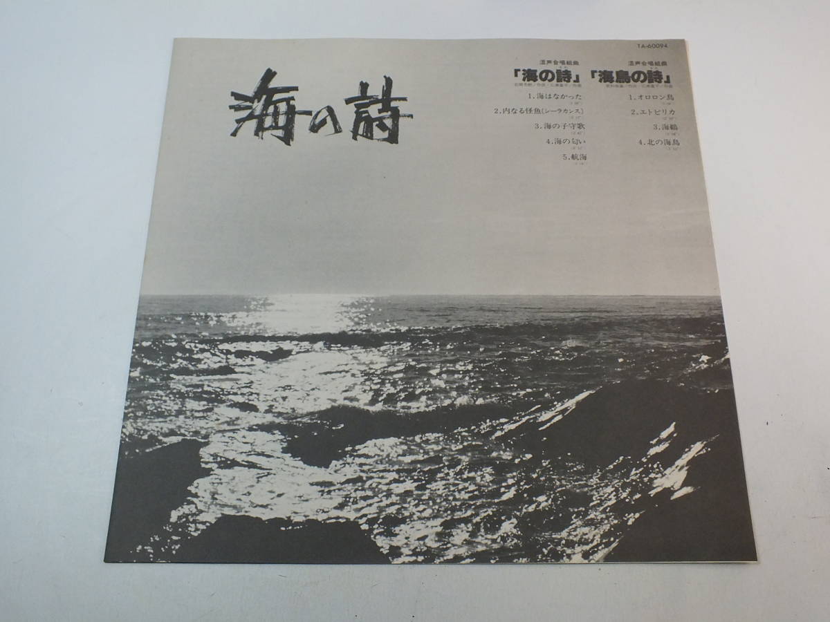 LP TA-60094 広瀬量平 混声合唱組曲 海の詩 海鳥の詩 小林光雄 【8商品以上同梱で送料無料】_画像6