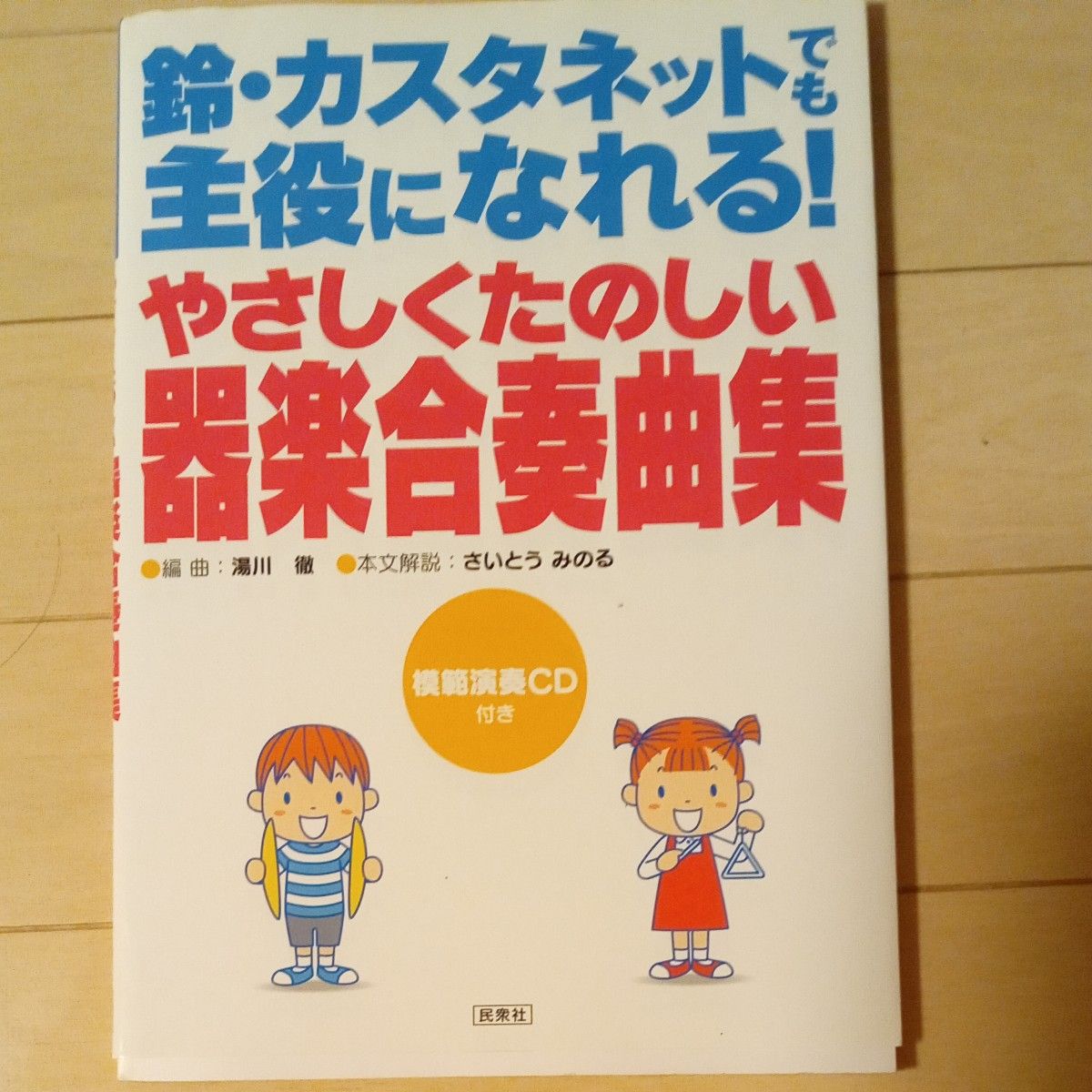 鈴・カスタネットでも主役になれる！やさしくたのしい器楽合奏曲集 （鈴・カスタネットでも主役になれる） 湯川徹