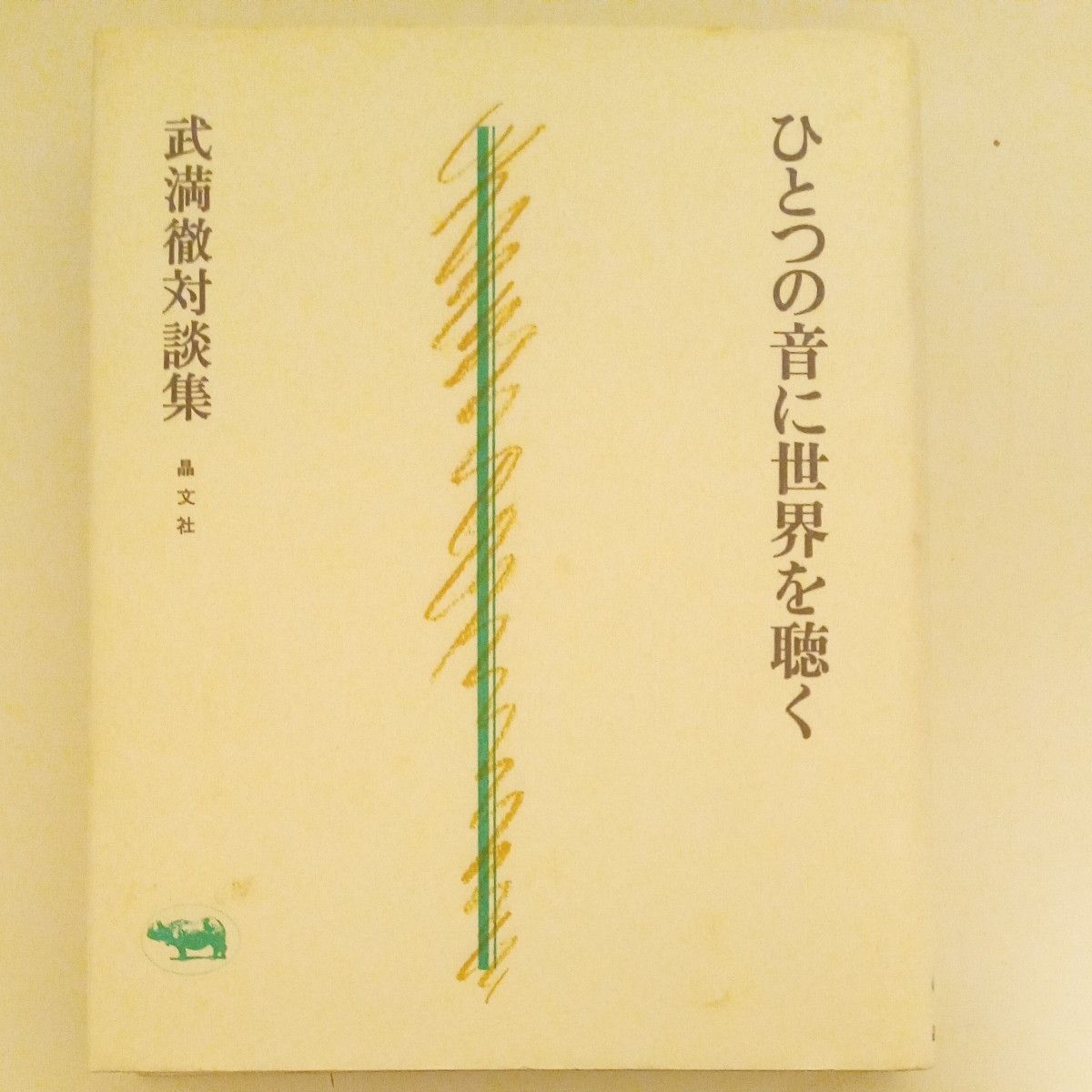 ひとつの音に世界を聴く　武満徹対談集 武満徹／〔著〕