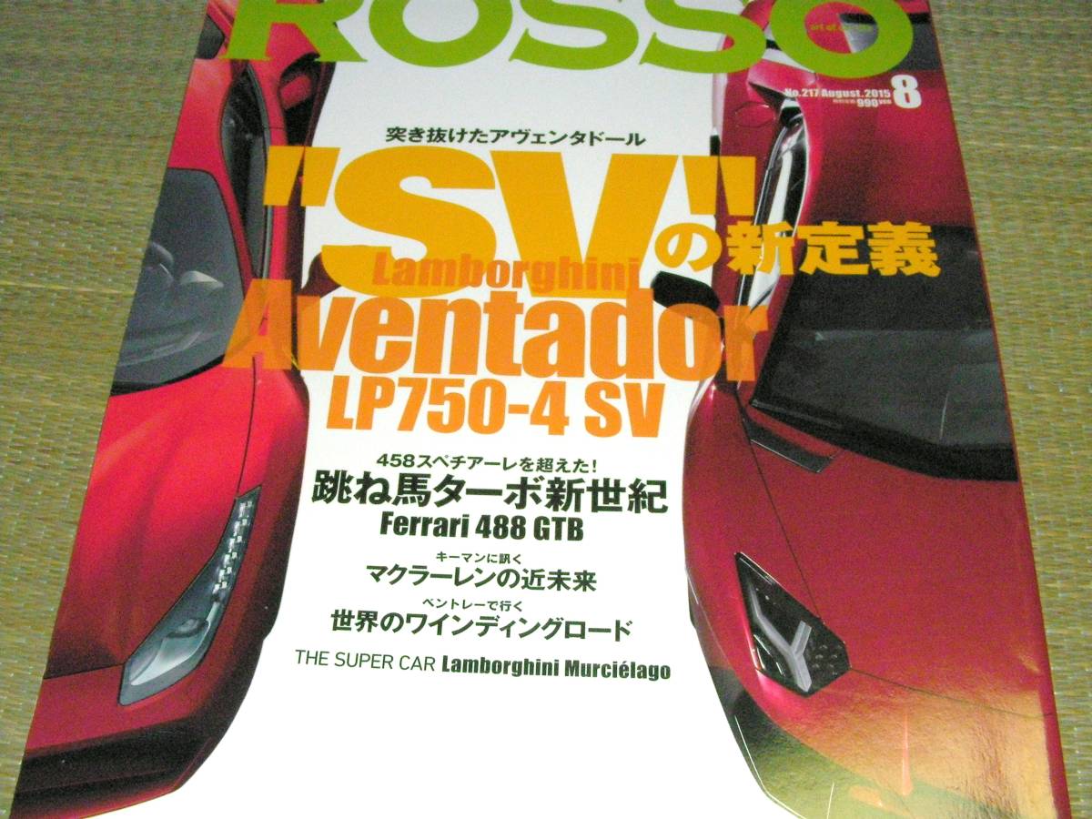 ROSSO 217　2015/8　突き抜けたアベンタドール LP750-4 SV_画像1