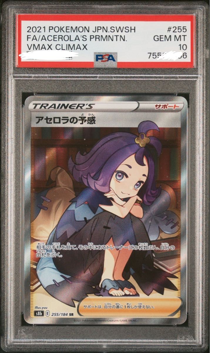 サイトでは販売し PSA10 アセロラの予感 SR ワンオーナー