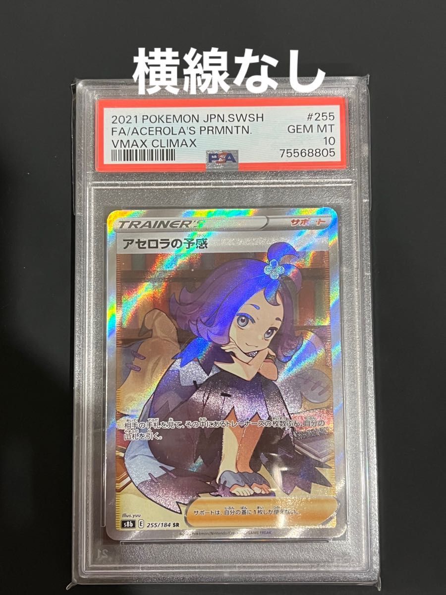 ワンオーナー品】アセロラの予感 sr psa10 横線なし｜Yahoo!フリマ（旧