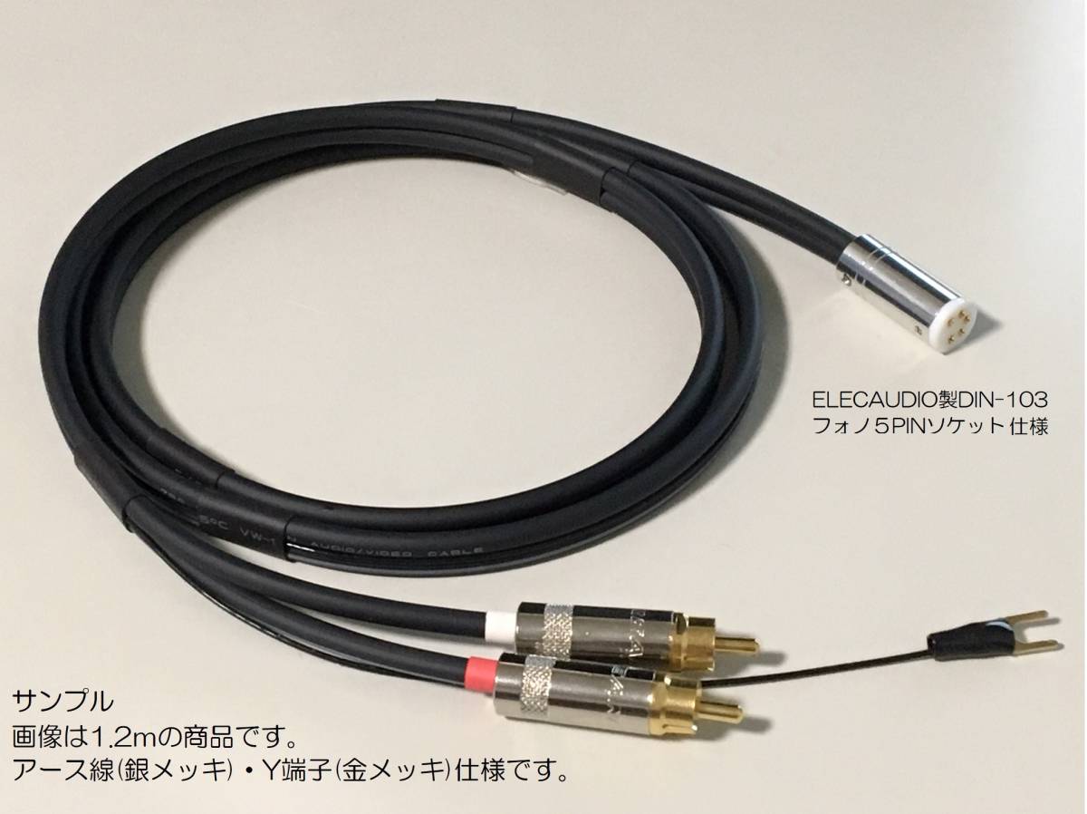 35)《1.5m ELECAUDIO製DIN-103フォノ５PINソケット+RCAプラグ モガミ フォノケーブル・アース線 銀メッキ》 Mogami3106 Phono cable_画像1