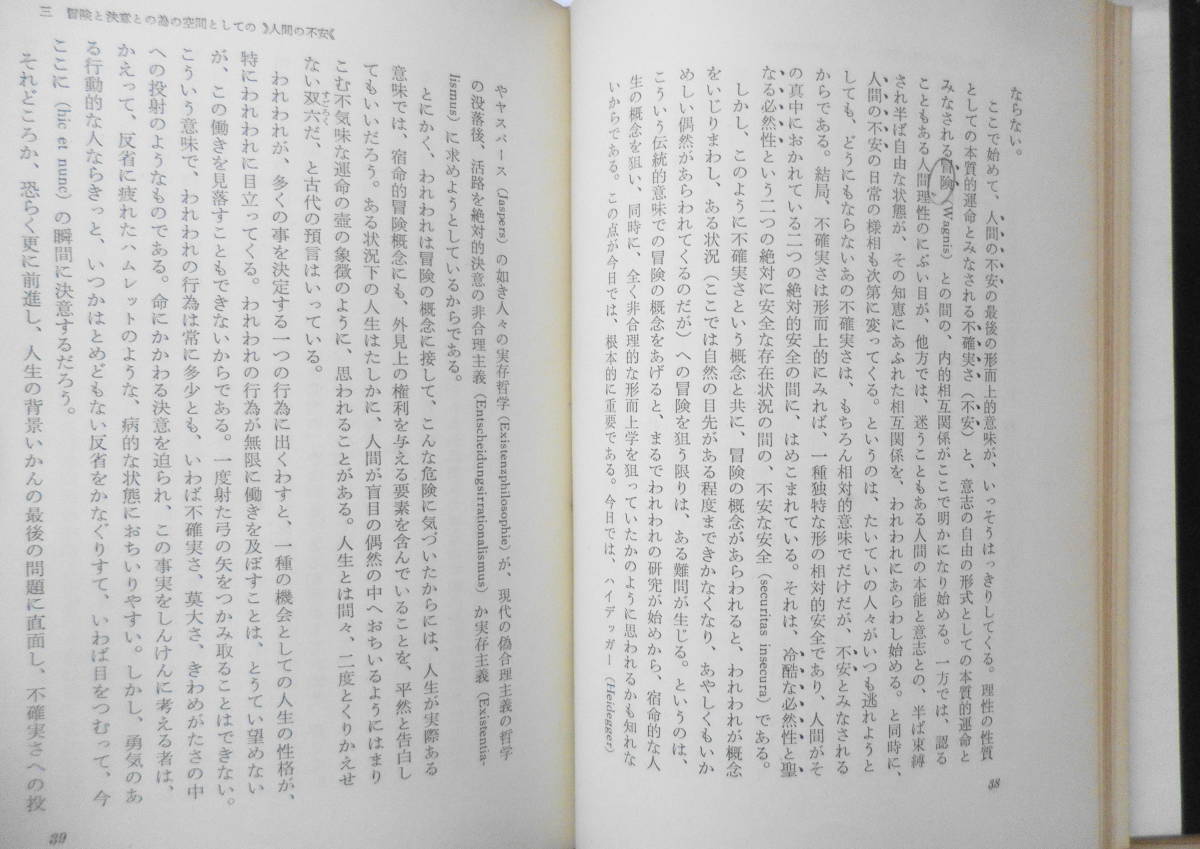 不安と冒険　ペーター・ヴースト　創文社　昭和32年初版　j_画像4