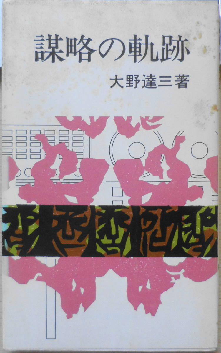 謀略の軌跡　大野達三　1977年初版　新日本出版　新日本新書　o_画像1